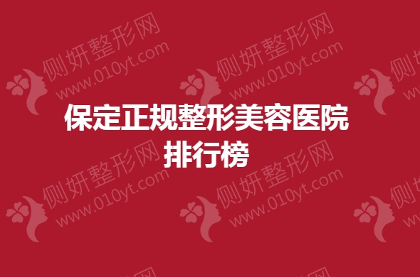 保定正规整形美容医院排行榜
