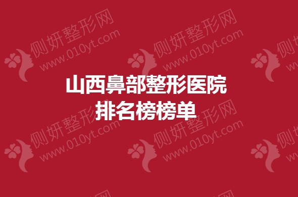 山西鼻部整形医院排名榜榜单