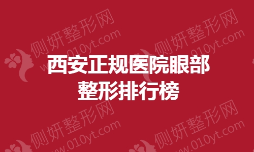 西安正规医院眼部整形排行榜单