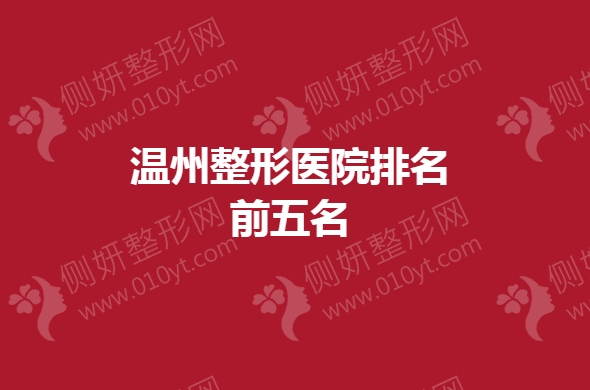 温州整形美容医院排名前五名