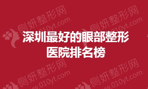 深圳最好的眼部整形医院排名榜