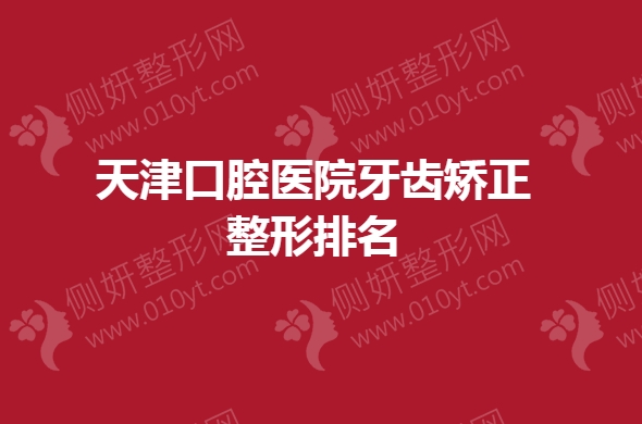 天津口腔医院牙齿矫正整形排名