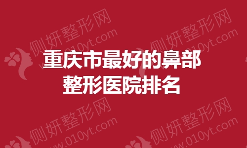 重庆市最好的鼻部整形医院排名