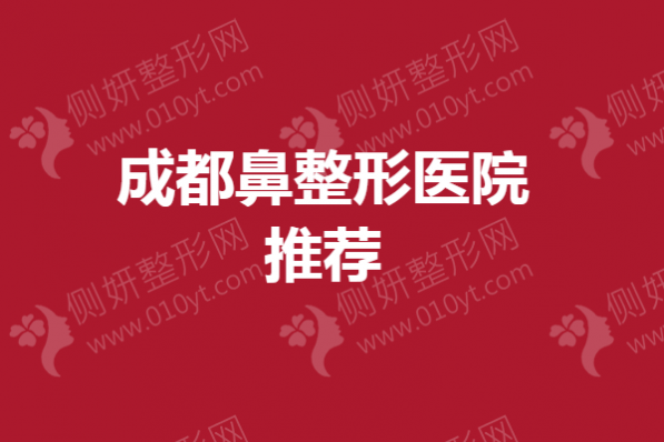 成都鼻整形医院推荐