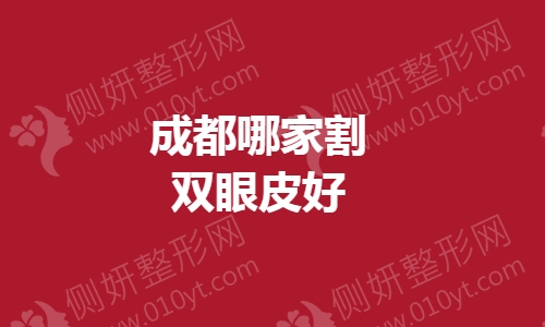 成都哪家割双眼皮好