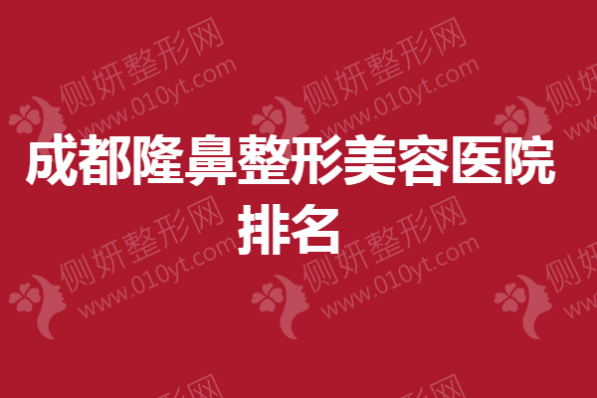 成都隆鼻整形美容医院排名