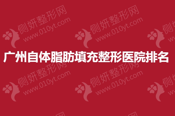 广州自体脂肪填充整形医院排名