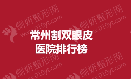 常州割双眼皮医院排行榜