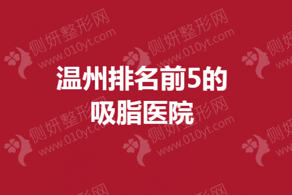 温州排名前5的吸脂医院