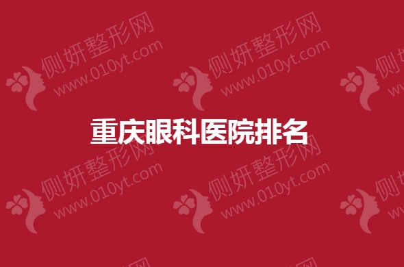 重庆眼科医院排名
