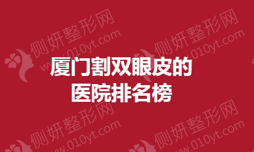 厦门割双眼皮的医院排名榜单