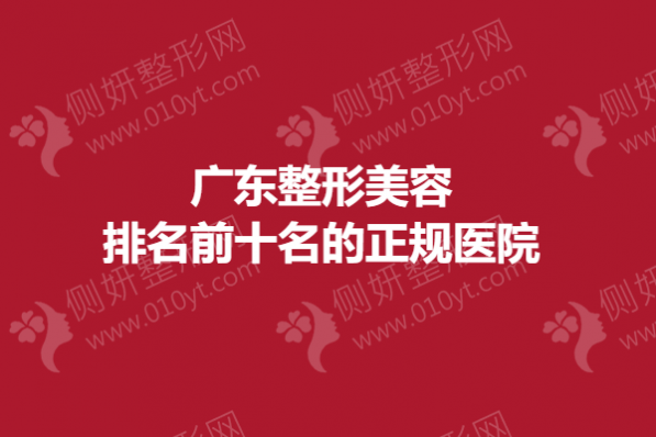 广东整形美容排名前十名的正规医院
