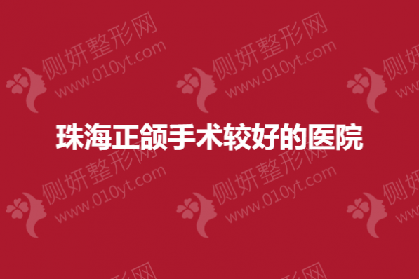 珠海正颌手术较好的医院