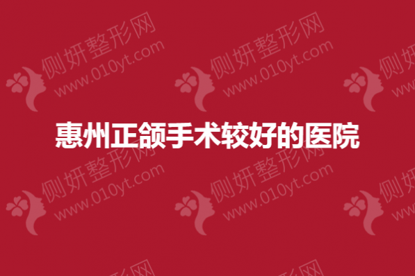 惠州正颌手术较好的医院