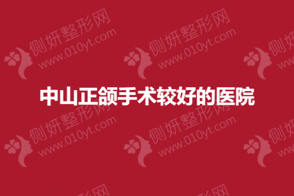 中山正颌手术较好的医院