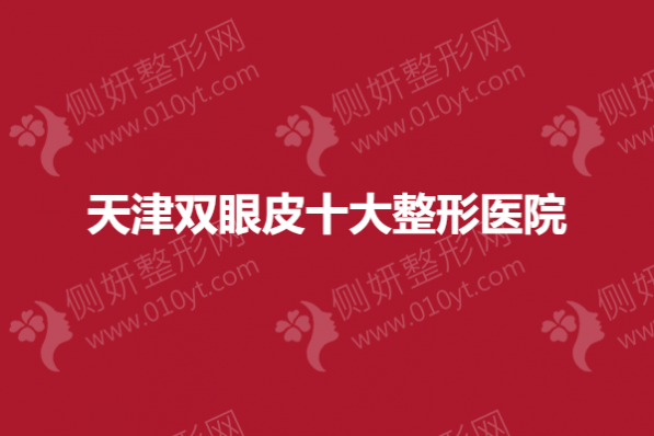 天津双眼皮十大整形美容医院