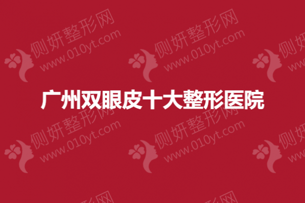 广州双眼皮十大整形医院