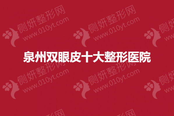 泉州双眼皮十大整形美容医院