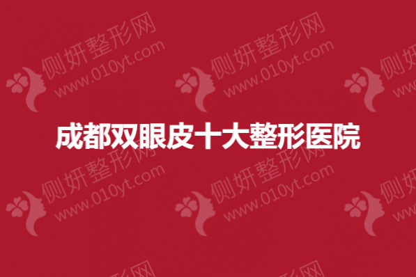 成都双眼皮十大整形医院