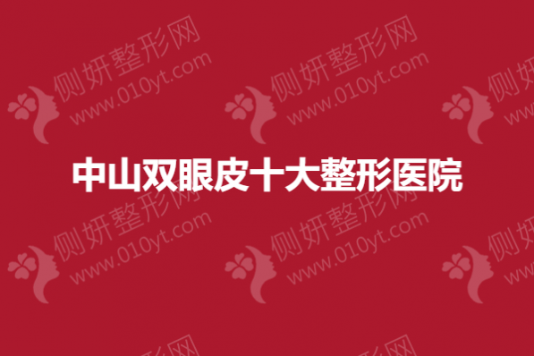 中山双眼皮十大整形医院
