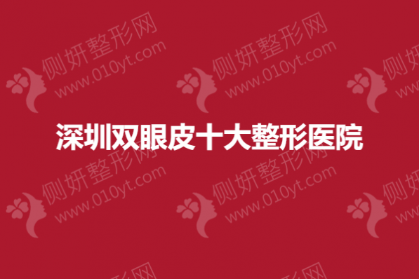深圳双眼皮十大整形美容医院