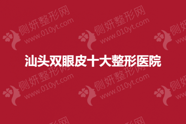 汕头双眼皮十大整形医院