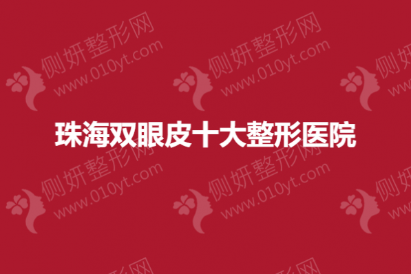 珠海双眼皮十大整形医院