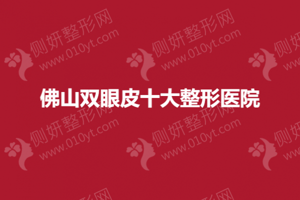 佛山双眼皮十大整形医院