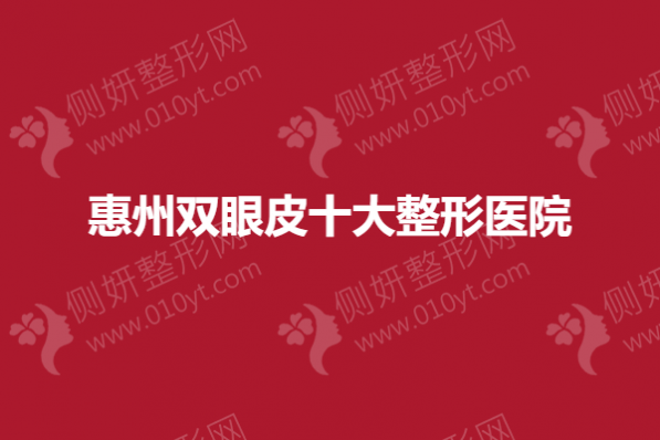 惠州双眼皮十大整形医院