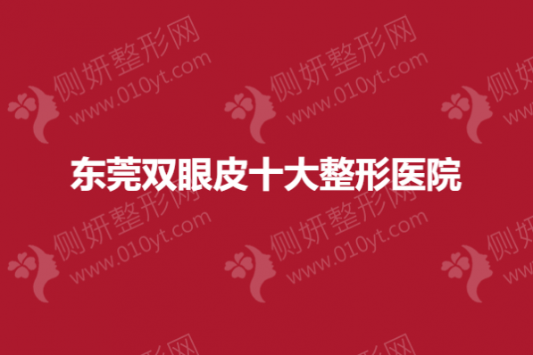 东莞双眼皮十大整形医院