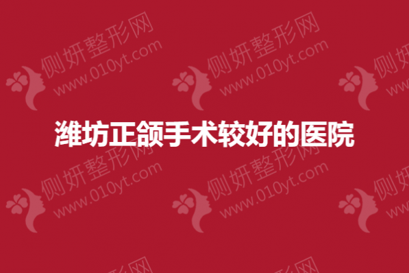 潍坊正颌手术较好的医院