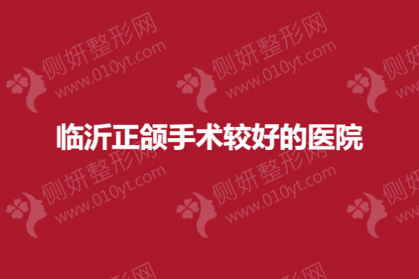 临沂正颌手术较好的医院