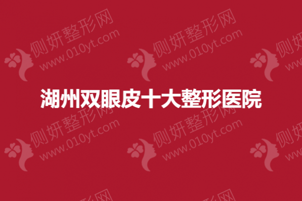 湖州双眼皮十大整形医院