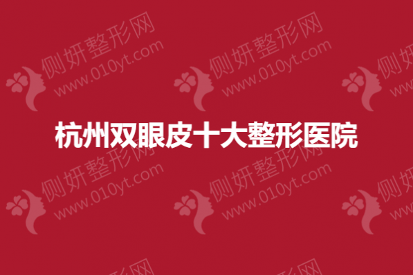 杭州双眼皮十大整形医院
