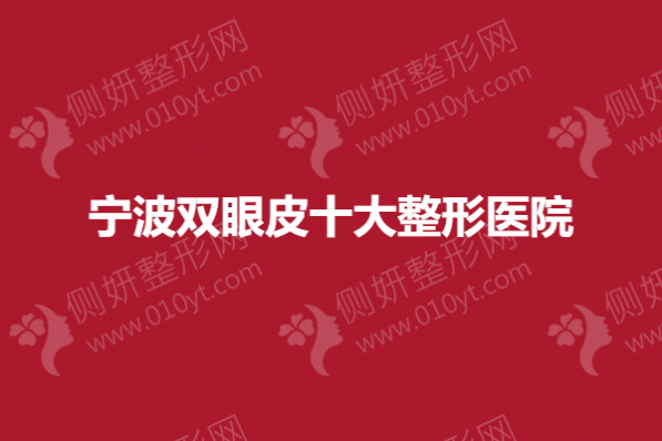 宁波双眼皮十大整形美容医院
