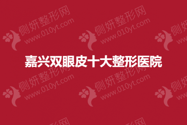 嘉兴双眼皮十大整形医院