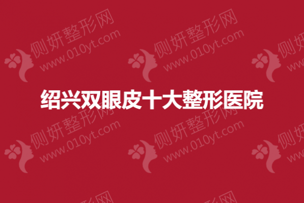 绍兴双眼皮十大整形美容医院