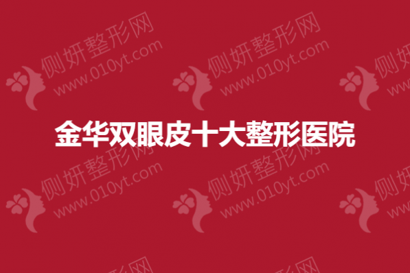 金华双眼皮十大整形医院