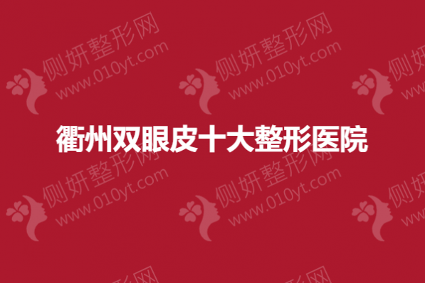 衢州双眼皮十大整形医院