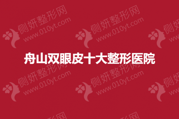 舟山双眼皮十大整形医院