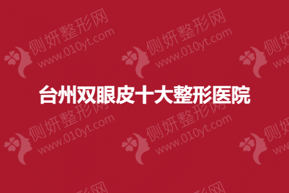 台州双眼皮十大整形美容医院