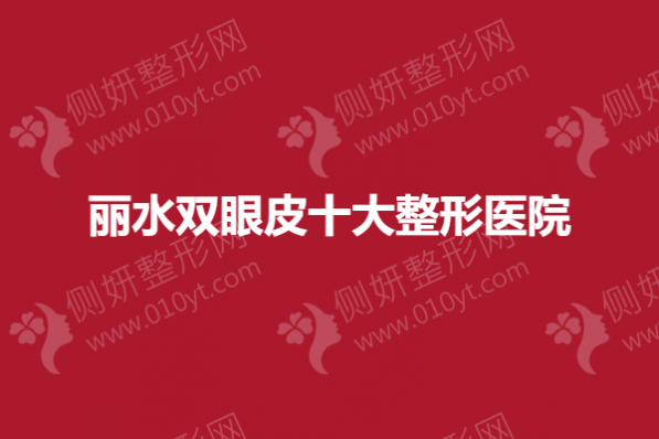 丽水双眼皮十大整形美容医院