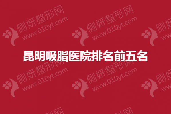 昆明吸脂医院排名前五名