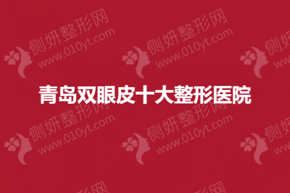 青岛双眼皮十大整形医院