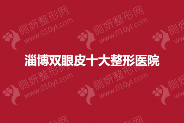 淄博双眼皮十大整形医院