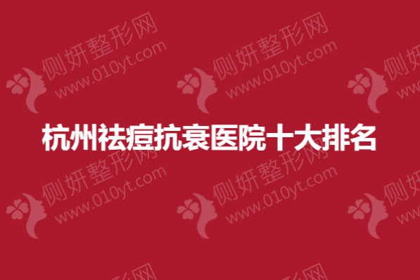杭州祛痘抗衰医院十大排名