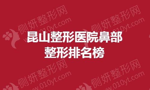 昆山整形医院鼻部整形排名榜