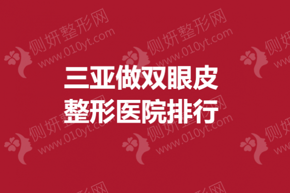 三亚做双眼皮整形医院排行