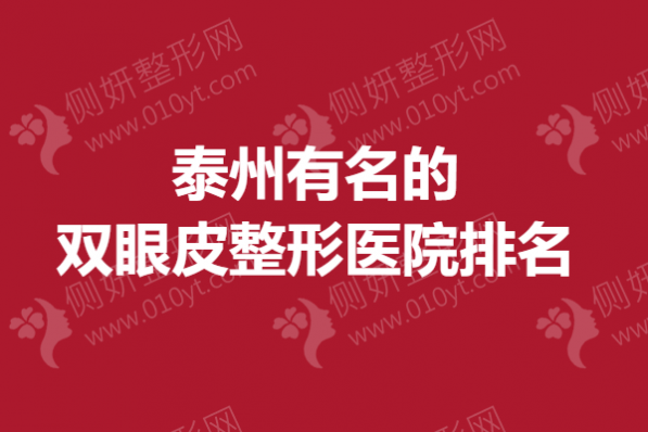 泰州有名的双眼皮整形医院排名