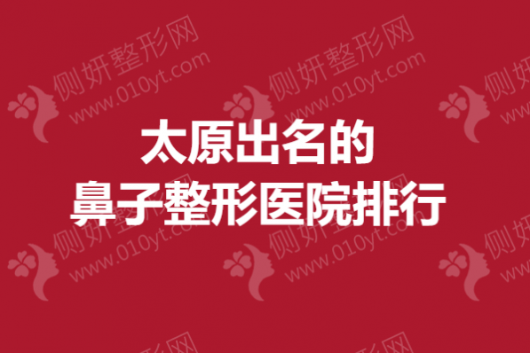 太原出名的鼻子整形医院排行
